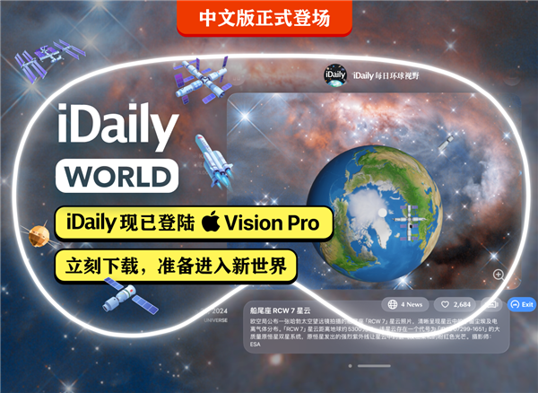 苹果Vision Pro中国区必装应用：iDaily World中文版发布 让你第一视角沉浸式探索世界