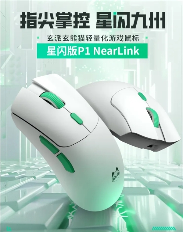 首发249元！玄派玄熊猫鼠标P1星闪版开售：125μs近乎0延迟 第2张