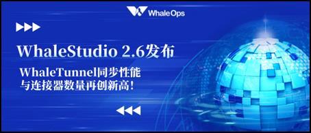 WhaleStudio 2.6正式发布 WhaleTunnel同步性能与连接器数量再创新高！ 第1张