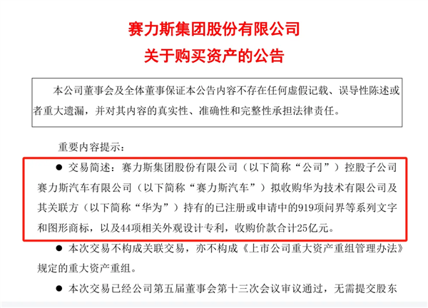 25亿转让问界商标给赛力斯：华为葫芦里卖的什么药 第2张