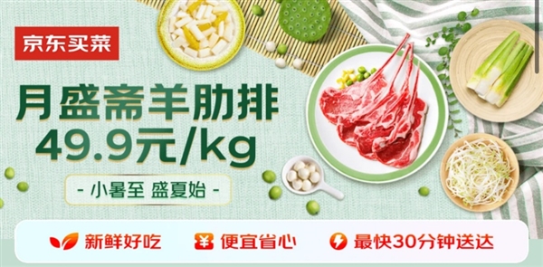 羊肉温补 果蔬解暑 京东买菜小暑节气美食特惠来袭！