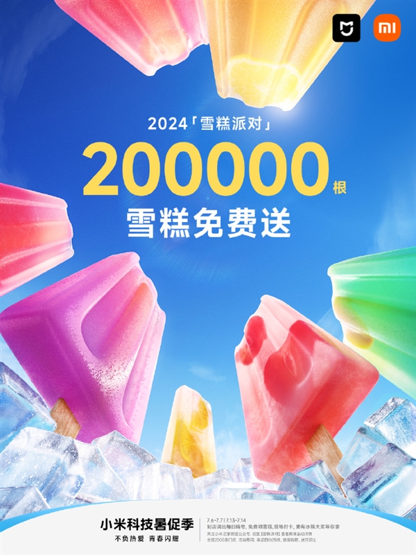 20万根！小米之家免费送雪糕活动来了：全国2000家店有份 第2张