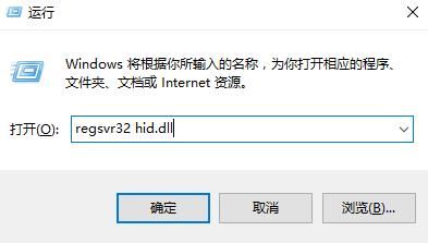 电脑提示丢失hid.dll是什么原因? 电脑缺失hid.dll文件的修复技巧 第8张