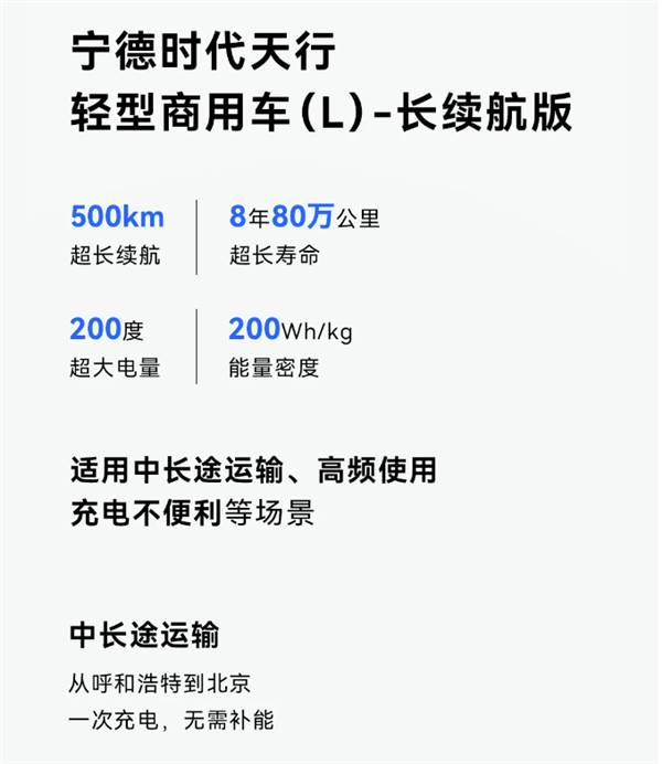 比车寿命还长！宁德时代发布天行物流商用电池：长续航+超快充 第5张