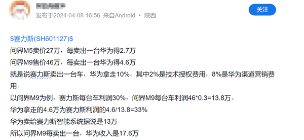 每卖一台问界M9 华为得4.6万？赛力斯：核心机密 不便透露 第2张