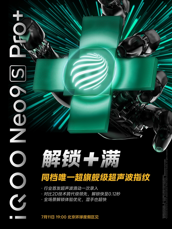 同档唯一！iQOO Neo9S Pro+支持超声波指纹 第2张