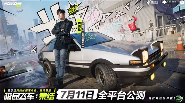 AE86漂移过弯经典再现！腾讯《极品飞车：集结》官宣周杰伦代言：7月11日上线 第2张