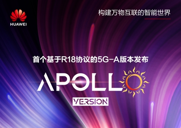 全球首个！华为发布基于R18的5G-A商用版本Apollo 第1张