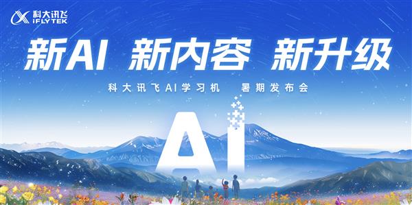  新AI 新内容 新产品｜科大讯飞AI学习机暑期重磅升级 第3张