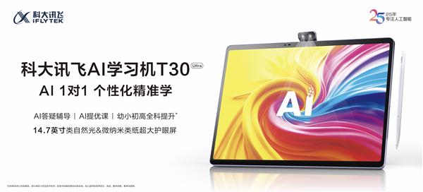  新AI 新内容 新产品｜科大讯飞AI学习机暑期重磅升级 第19张