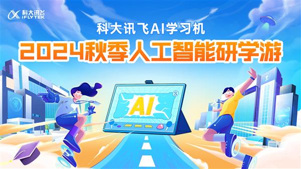  新AI 新内容 新产品｜科大讯飞AI学习机暑期重磅升级 第27张