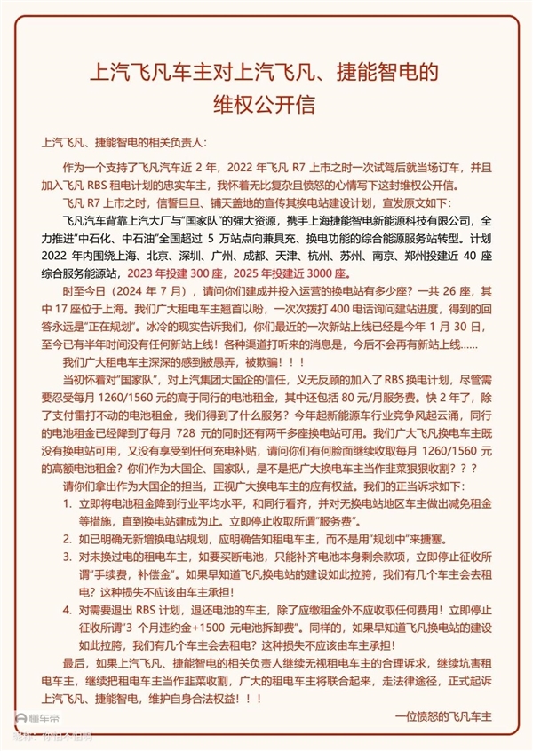 上汽飞凡遭车主公开维权：承诺明年投建5千座换电站 如今只建了26座 第2张