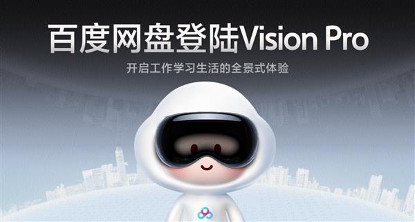 百度网盘登陆苹果Vision Pro 打造全场景VR沉浸式体验 第1张