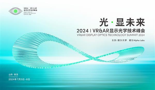  光·显未来 歌尔主办 2024VR&AR显示光学技术峰会成功召开