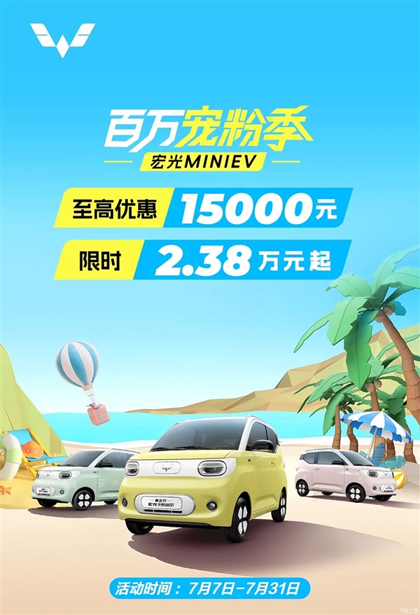 为人民造车！五菱宏光MINI EV限时优惠：2.38万元起 第1张