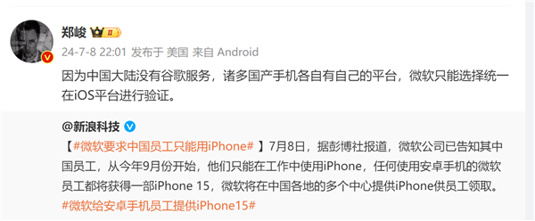 微软为何要求中国员工禁用安卓 只能用iPhone：博主给答案 第2张