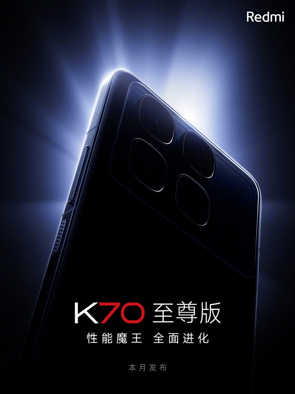 红米迄今最完美作品！Redmi K70至尊版官宣本月发布：性能魔王 第2张