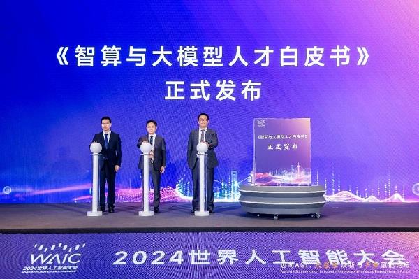 《智算与大模型人才白皮书》于2024世界人工智能大会上重磅发布 第1张