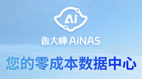 免费用！鲁大师发布AiNAS：零成本把闲置电脑变成NAS 第1张