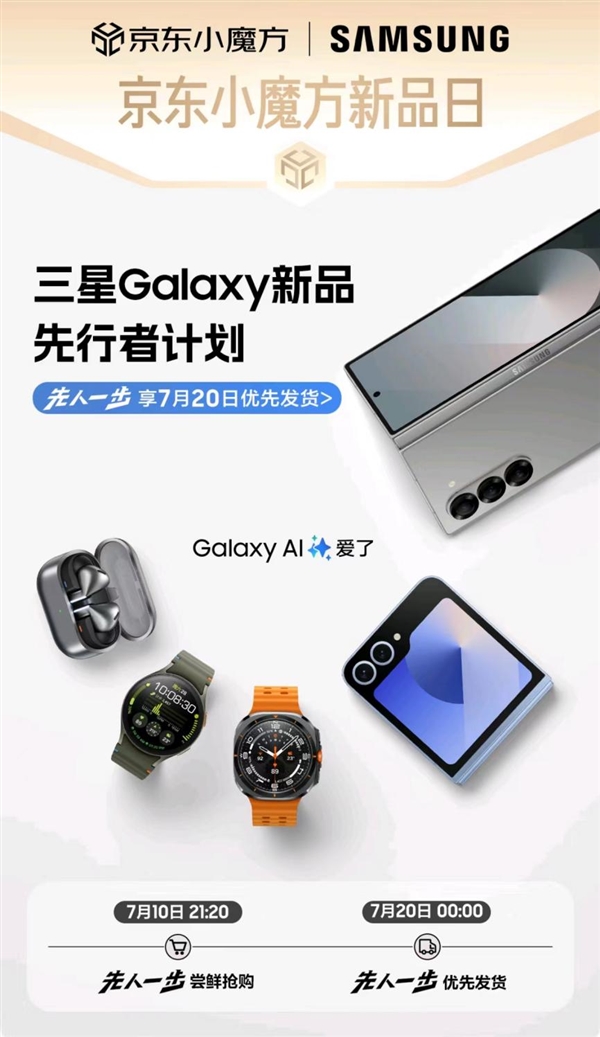 来京东“先人一步”下单三星Galaxy Z Fold6 享7月20日提前发货 第1张