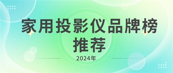 2024年家用投影仪品牌榜推荐：投影仪推荐家用 第1张