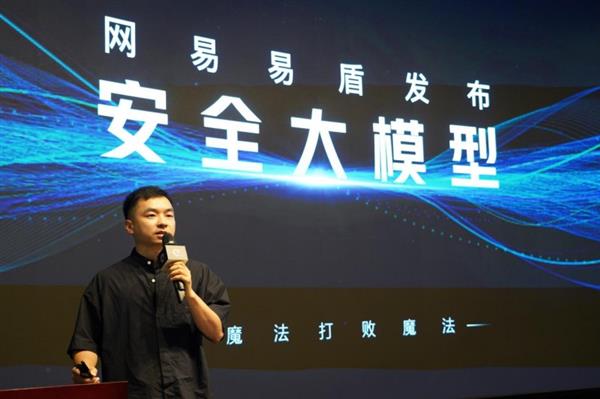  专注数字内容风控 网易易盾安全大模型正式亮相 第1张