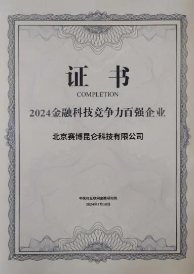 赛博昆仑连续两年获评“金融科技竞争力百强企业” 第2张