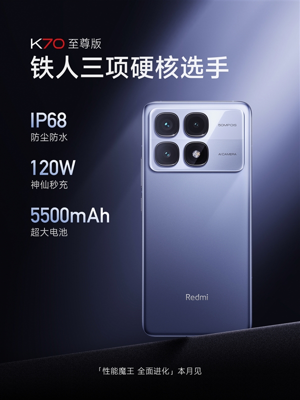 Redmi K70至尊版搭载5500mAh+120W秒充！支持IP68防尘防水