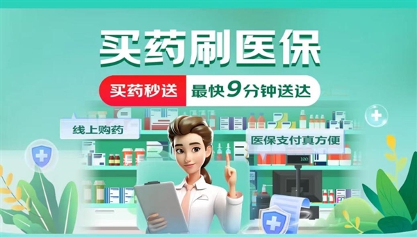 京东“线上购药医保个账支付”接入超410家北京药店 便捷服务获用户点赞