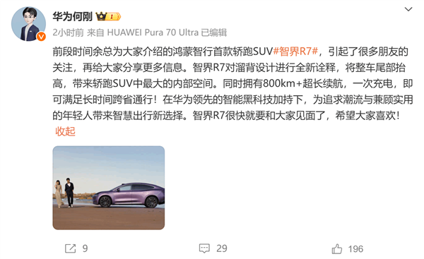 华为何刚：智界R7有轿跑SUV最大的内部空间 续航超800km 第1张