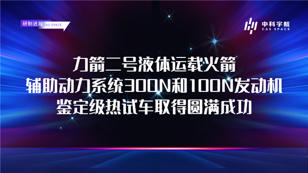 可对接我国空间站的民营火箭！力箭二号辅助动力系统300N/100N发动机鉴定级热试车成功 第2张