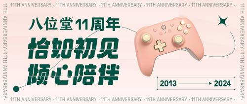 恰如初见、倾心陪伴 八位堂11年砥砺创新 用游戏世界连接你我 第1张