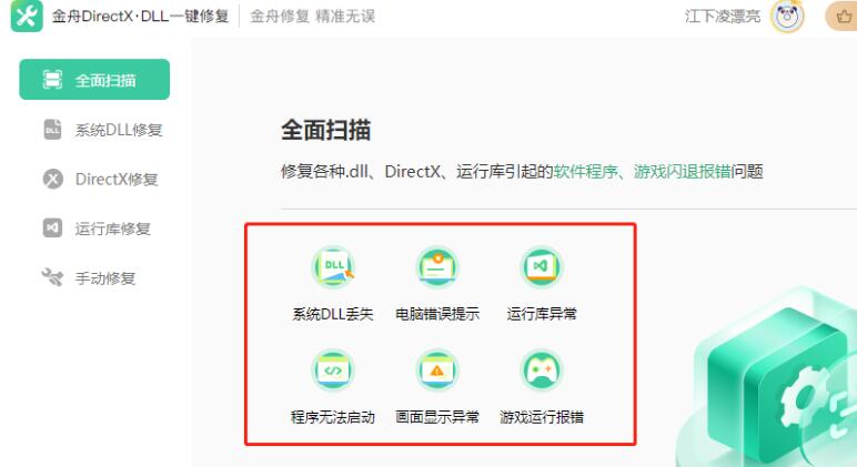 DLL文件丢失找不到要如何修复?金舟DirectX·DLL修复丢失dll的方法 第3张