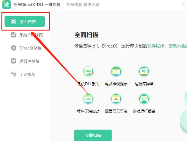 DLL文件丢失找不到要如何修复?金舟DirectX·DLL修复丢失dll的方法 第2张