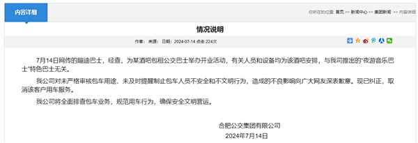 合肥公交集团通报蹦迪巴士：为酒吧租用、已取消服务 第3张