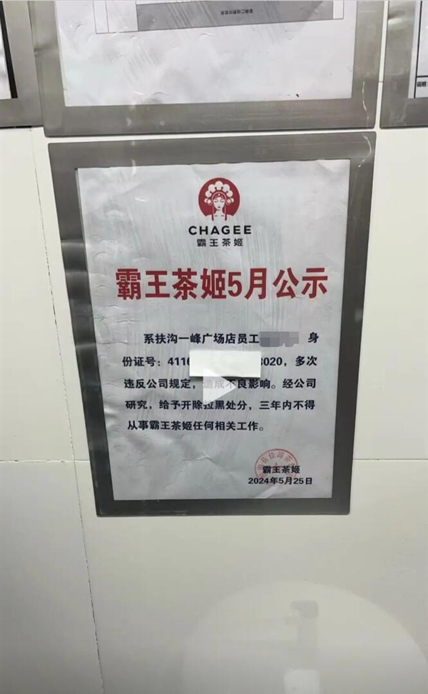 女子称从霸王茶姬离职后被公示：店方还张贴身份证号 第2张