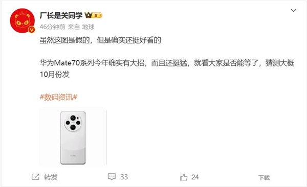 曝华为Mate 70 10月发 博主：有大招 还挺猛 第2张