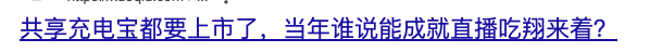 为了赚你4块钱 共享充电宝变成“小偷”：手段相当奇葩 第2张