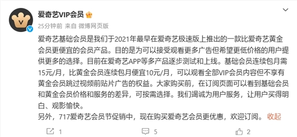 基础会员不能跳过120秒广告！爱奇艺官方回应：价格更便宜 适应不同人群 第2张