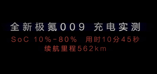 全新极氪009官宣：搭载全球充电速度最快的量产电池 实测10-80%不到11分钟 第3张