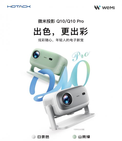 微米Q10新登场 租房党必备！年轻人的居家归属感从此升级