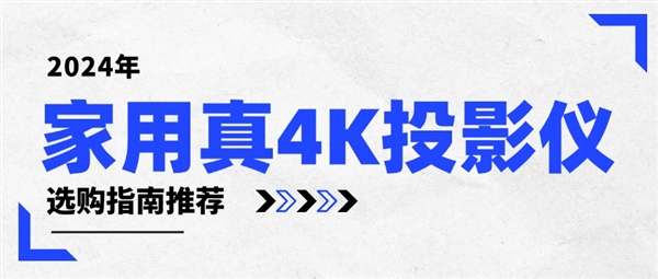 性价比最高的家用4K投影仪：当贝X5S Pro万元内性价比最高