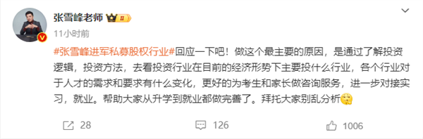 张雪峰回应跨界进军私募股权：别乱分析 就是为了考生和家长