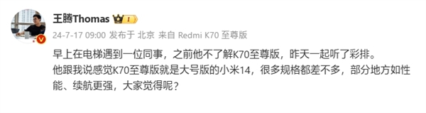 王腾：同事称Redmi K70至尊版为大号小米14！性能、续航更强 第1张