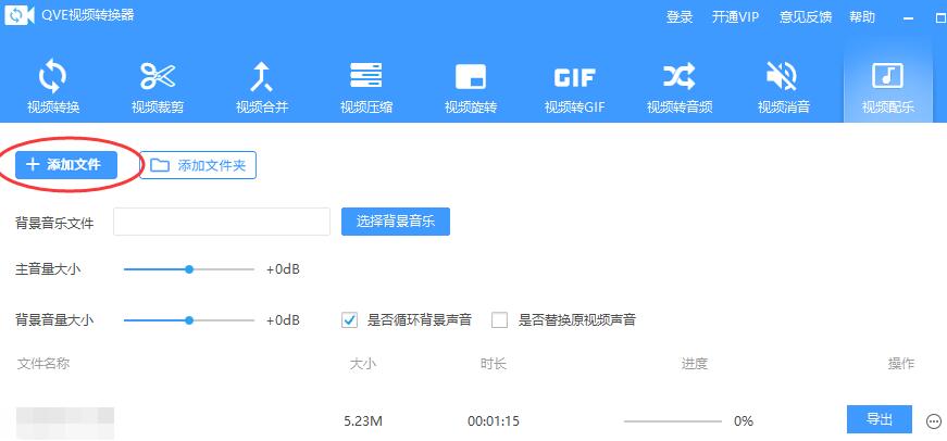 如何为视频添加背景音乐?QVE视频转换器为视频添加背景音乐的方法 第2张