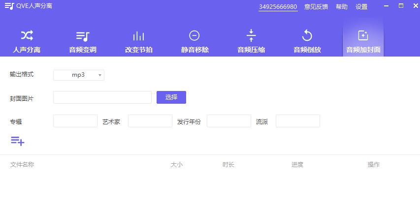 如何为mp3添加封面?QVE人声分离为视频添加封面的方法 第2张