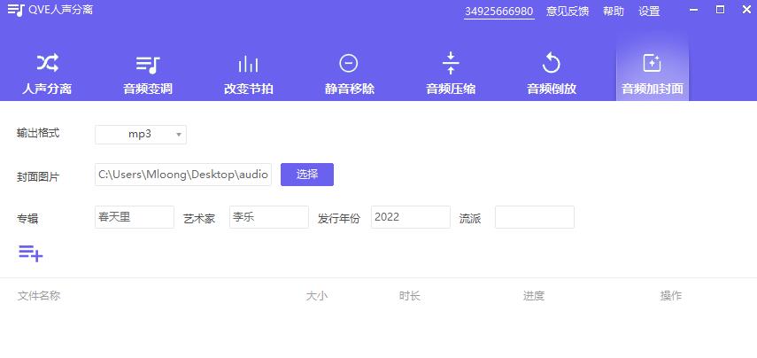 如何为mp3添加封面?QVE人声分离为视频添加封面的方法 第3张