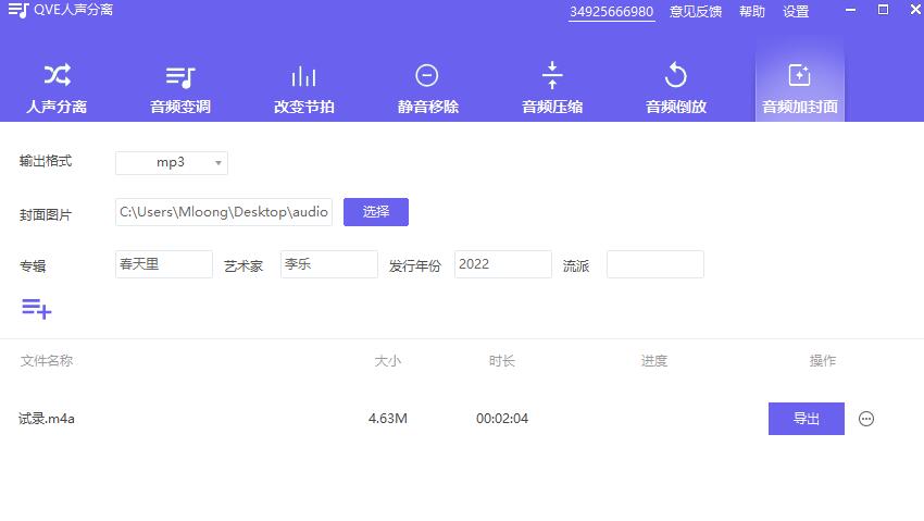 如何为mp3添加封面?QVE人声分离为视频添加封面的方法 第4张