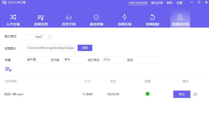 如何为mp3添加封面?QVE人声分离为视频添加封面的方法 第5张