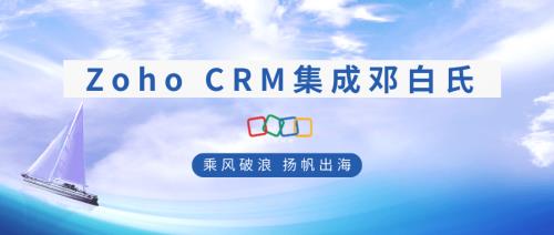 全球化罗盘：Zoho CRM集成邓白氏释放数据潜力 第1张